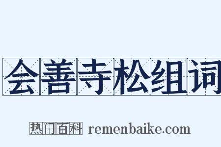 会善寺松组词是什么意思的图片